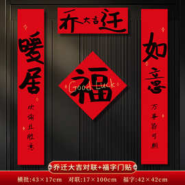 2026新款乔迁磁吸对联新房入户门贴福字搬家入宅仪式装饰布置