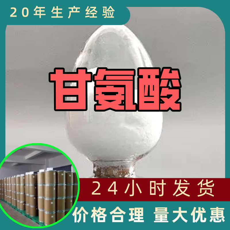 甘氨酸 源头工厂工业级分析纯客户至上满意的服务山东江苏浙江