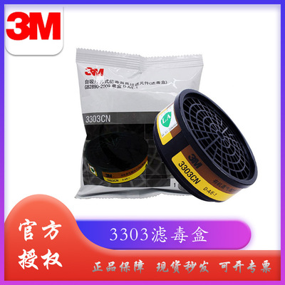 3M 3303CN 有机气味酸性气体滤毒盒正品现货