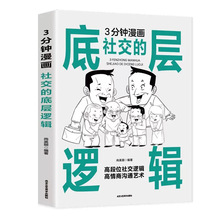 3分钟漫画社交的底层逻辑 国式应酬大全高段位社交逻辑沟通艺术