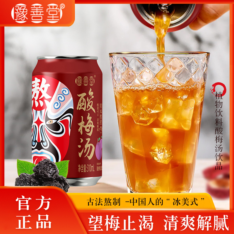 豫善堂古法熬制酸梅汤310ml植物饮料精选乌梅夏季清爽解腻饮品