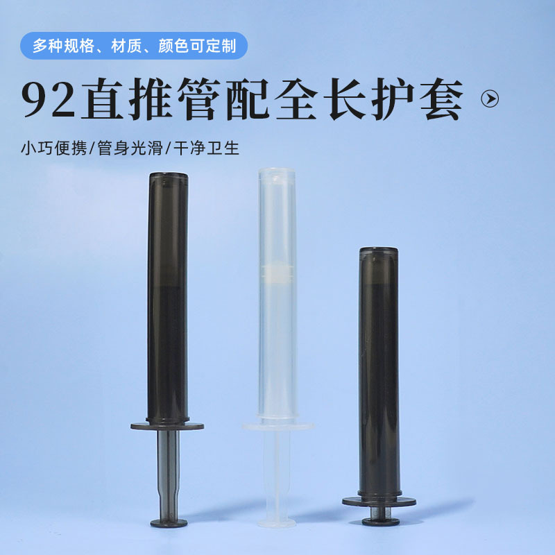 92直推管配全长护套妇科圆私密管凝胶管女性私处给药器PP推注器