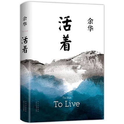 活着余华正版（精装）原著实体书籍文学小说人民作家 现代当代长