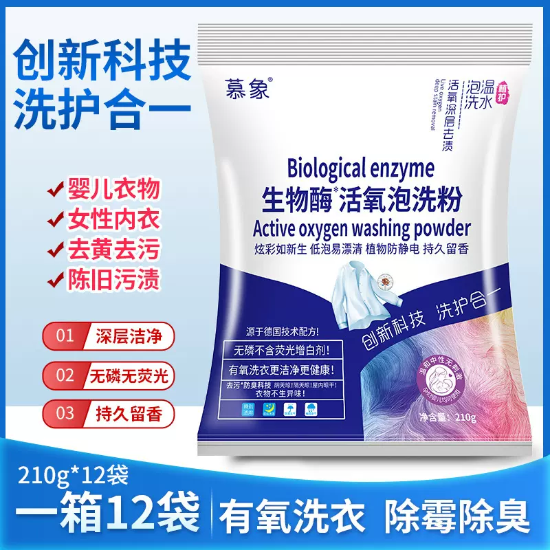 慕象生物酶有氧泡洗粉除菌去黄亮白懒人泡泡粉去污活氧泡泡洗衣粉