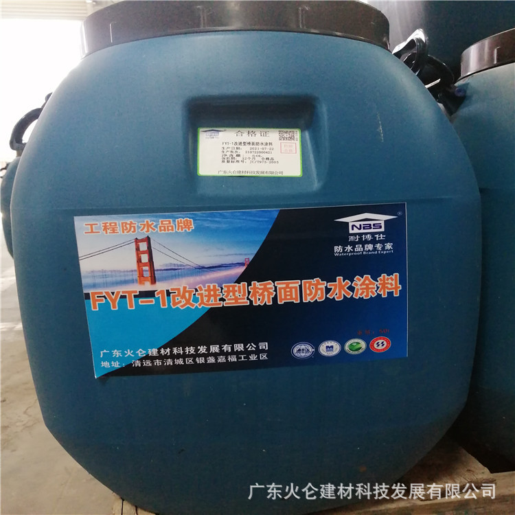 西安FYT-1改进型桥面防水涂料三涂FYT-1公路用防水涂料