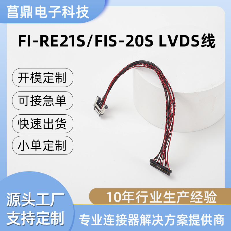 厂家供应FI-RE21S LVDS 液晶屏线笔记本显示器广告连接线支持批发