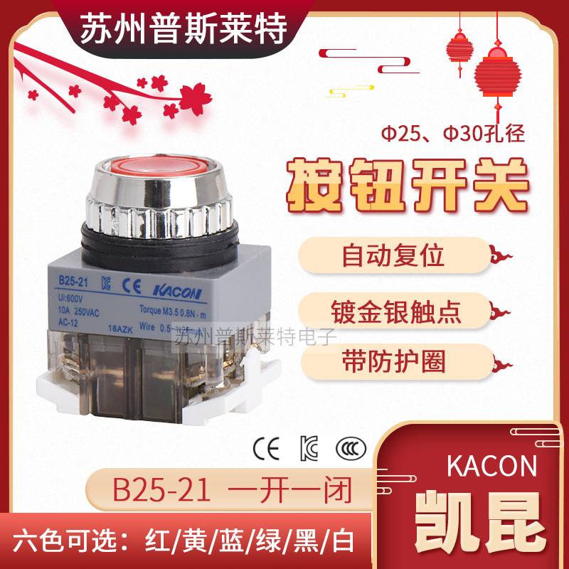 KACON韩国凯昆自复位按钮 B25-21 B30-21 镀金触点一开一闭 IP65