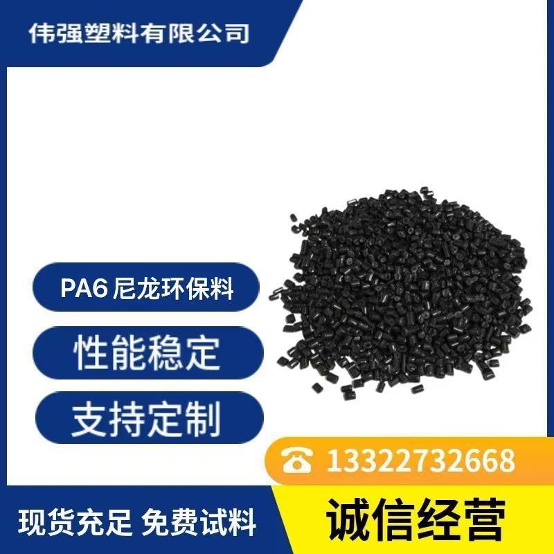 PA6尼龙环保料黑色尼龙颗粒丝