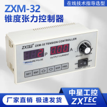 ZXTEC中星ZXM-32锥度张力控制器手动张粉张力控制器ZXM32其他