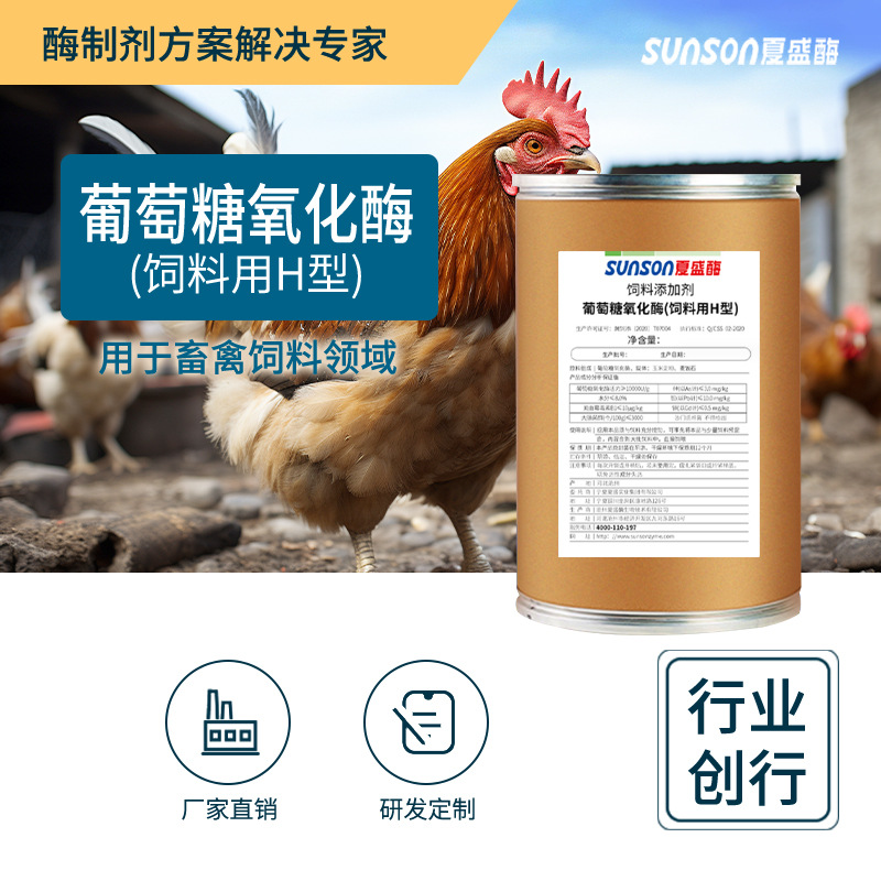 夏盛葡萄糖氧化酶H型1万u/g饲料添加剂 畜禽动物养殖抗霉脱霉剂