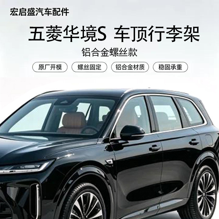 Suitable for Wuling Huajing S screw-type roof luggage rack made of aluminum alloy, with strong load-bearing capacity and convenient installation