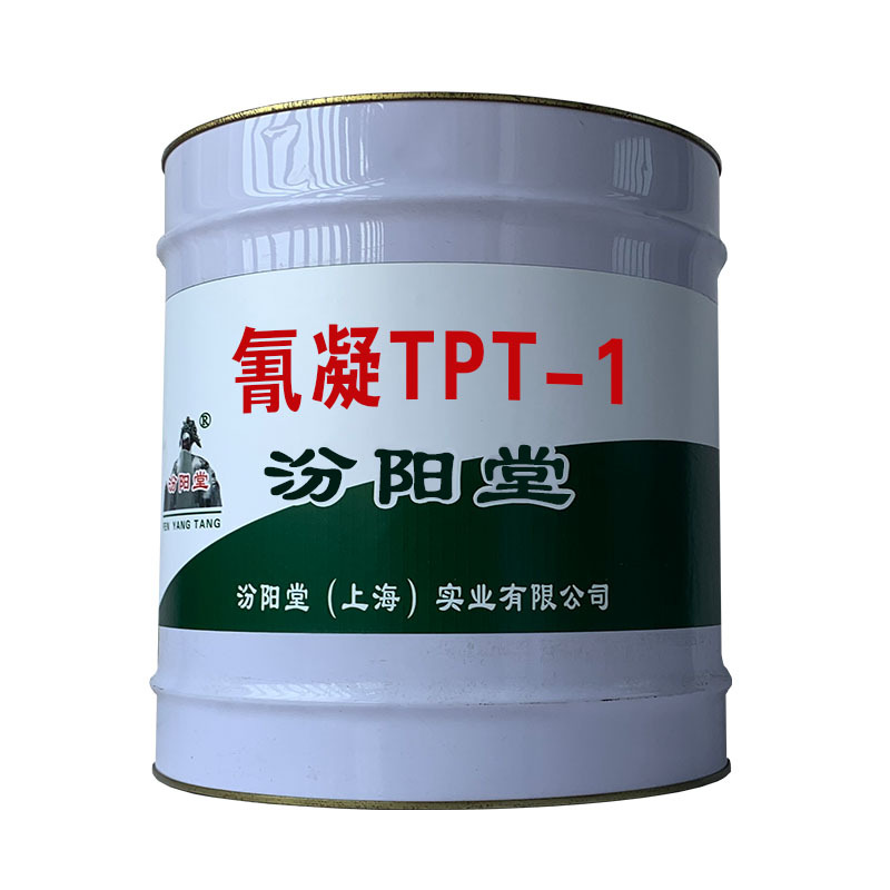 氰凝TPT-1，起到防漏防渗防水防腐功能。氰凝TPT-1