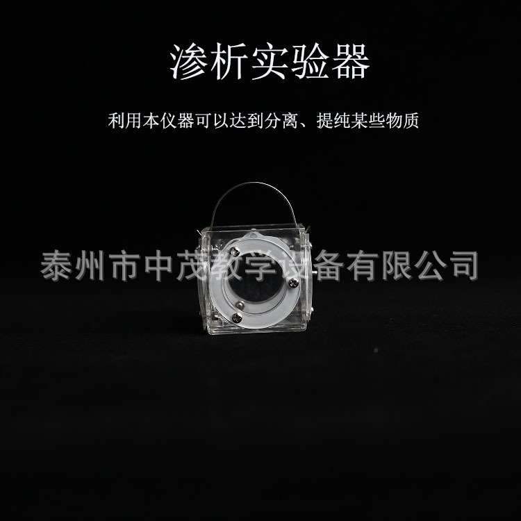 26033渗析实验器高中化学新课标教学仪器实验器材