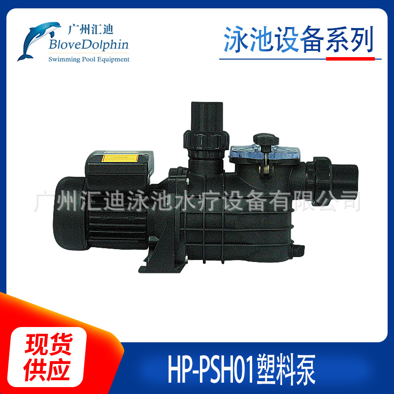 厂家生产 蓝海豚HP-PSH01广州游泳池设备塑料泵