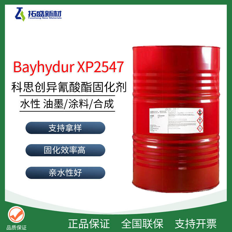科思创XP2547水性固化剂异氰酸酯HDI Bayhydur XP2547 柔软性好