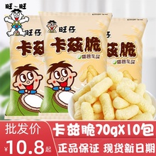 旺旺卡兹脆70g大包旺旺粟米条椰蓉乳味浪味仙旺仔米条儿童零食