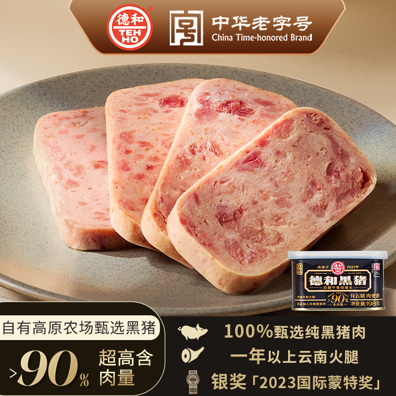 云南德和黑猪云腿午餐肉罐头198g火锅三明治早餐饼方便面火腿肉