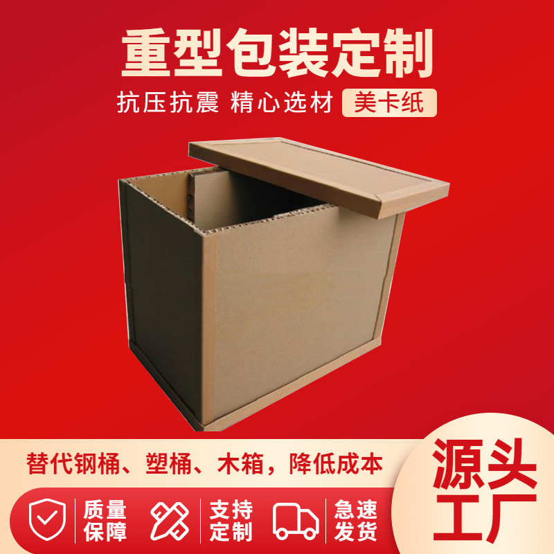 食品包装箱蜂窝纸箱抗压强周转箱加工以纸替木重型包装箱厂家