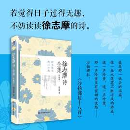 徐志摩诗全集精选集散文诗再别康桥全集正版爱情的书籍文集情诗集