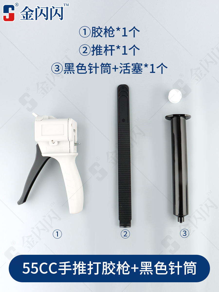 SKU-07-55CC打胶枪(配黑色针筒+活塞) 送混装针头
