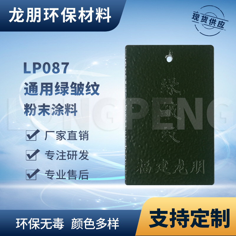 龙朋塑粉 热固性静电粉末涂料 绿皱纹 粉末喷涂多色可选