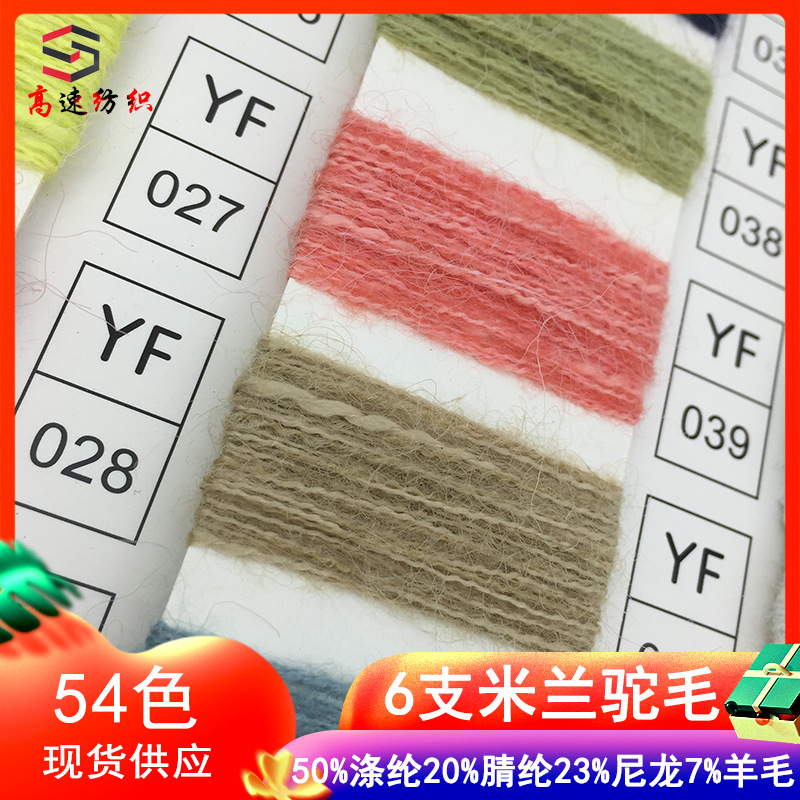 6支米兰驼毛纱线小肚纱混纺50%涤纶20%腈纶23%尼龙7%羊毛线特色线