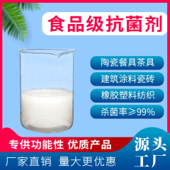 食品級抗菌剤セラミック茶器食器皿包装フィルム袋塗料紙織物