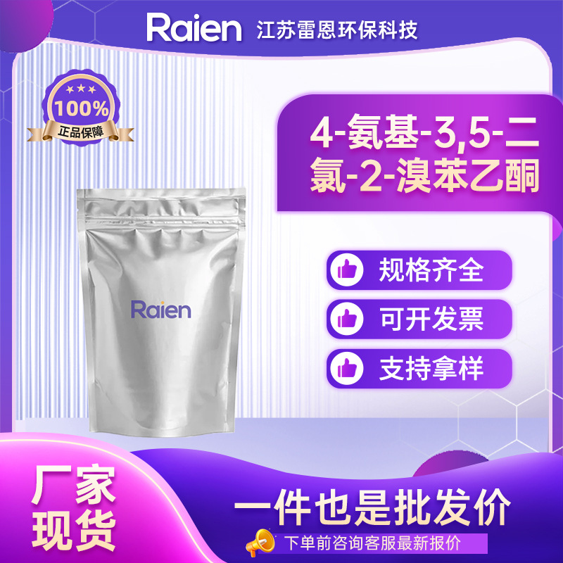 4-氨基-3,5-二氯-2-溴苯乙酮 合成材料中间体 37148-47-3