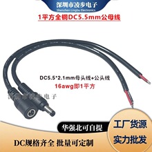 ȫ�~2о�Դ��DC5.5mm-2.1��ĸ�^��16awg�������1ƽ��DC�B�Ӿ�