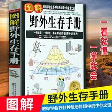 正版包邮 】图解野外生存手册 户外生存知识 求生技能书籍 求生