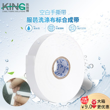 KING湿墨印干法涂层手撕商标带空白童装水洗布标合成手撕带