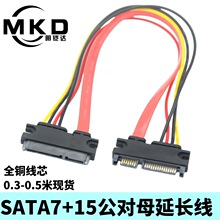 厂家直销 SATA 7+15公对母延长线 sata22P硬盘数据电源一体延长线