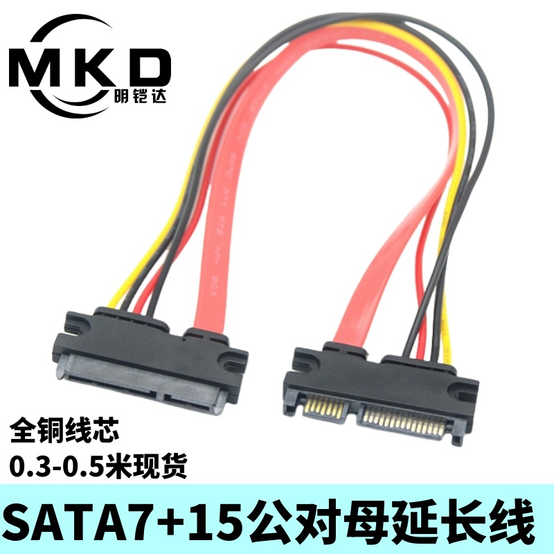 厂家直销 SATA 7+15公对母延长线 sata22P硬盘数据电源一体延长线