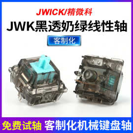 JWICK客制化电竞键盘轴黑透奶绿轴体超顺滑机械键盘轴可免费试轴