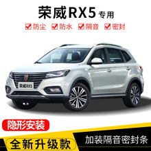 荣威RX5/eRX5/RX5 MAX/PLUS专用全车汽车门隔音密封条防尘改加装