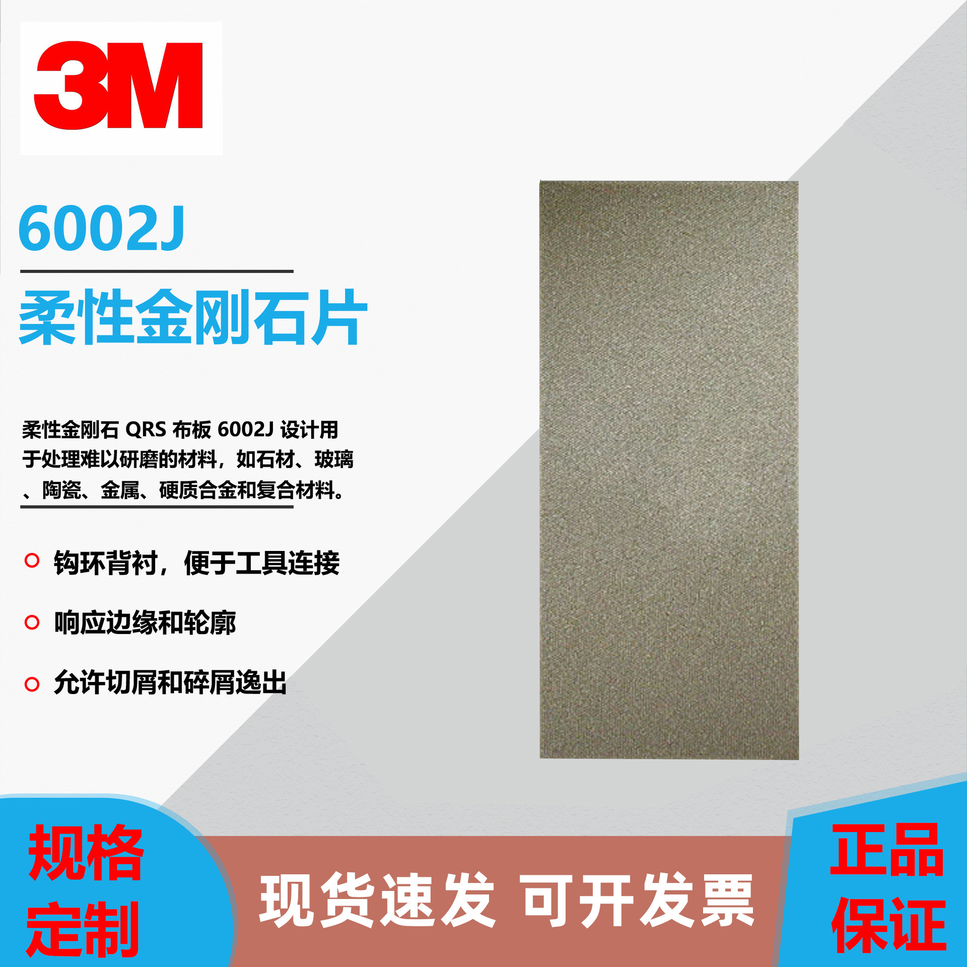 3M6002J柔性金刚石打磨片 QRS 布片 6002J 超硬磨料N40 N74 N125