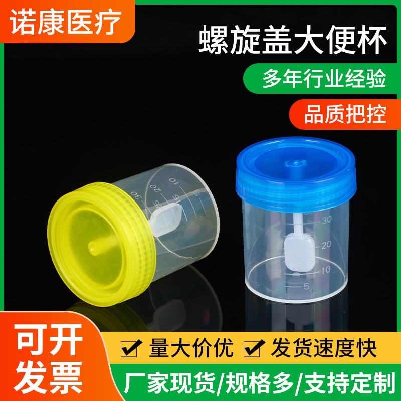 一次性采样大便杯现货带盖刻度PP塑料痰杯厂家螺旋盖大便采样杯