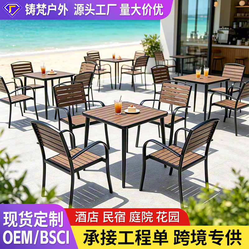 户外桌椅塑木铝合金庭院花园阳台网红街景区酒店民宿学校单桌单椅