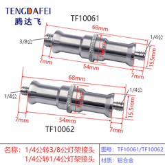 Aluminum 1/4 to 3/8 adapter screw 1/4 to 1/4 tripod flash light stand adapter