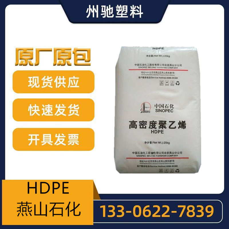 HDPE 燕山石化 5200B B5703 1600J 2200J注塑吹塑级中空级食品级