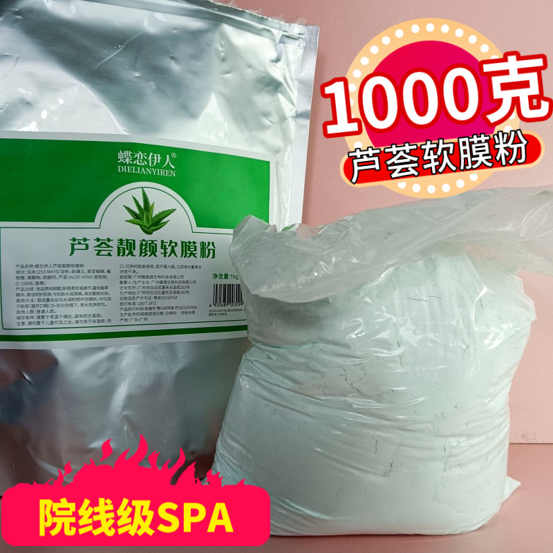 美容院芦荟软膜粉1000g袋装院线保湿补水涂抹面膜粉自制DIY泥膜女
