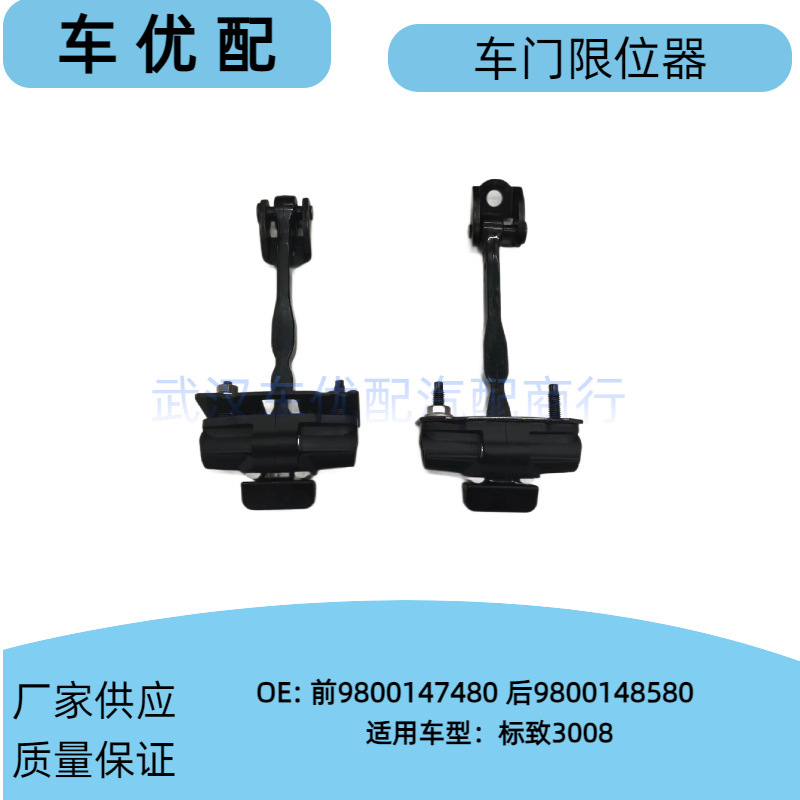 9800147480/9800148580 Is Suitable for Peugeot 3008 Door Limiter and Door Hinge Kit 9800147480/9800148580 Is Suitable for Peugeot 3008 Door Limiter and Door Hinge Kit