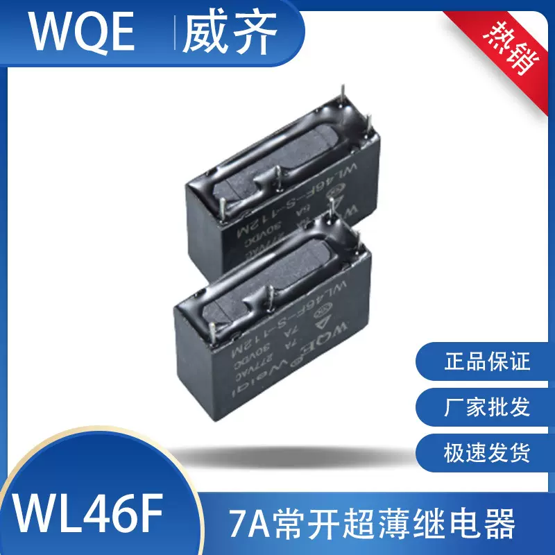 7A小型电磁继电器厂家直供5脚WL46F5V/6V/9V/12V批发工业级