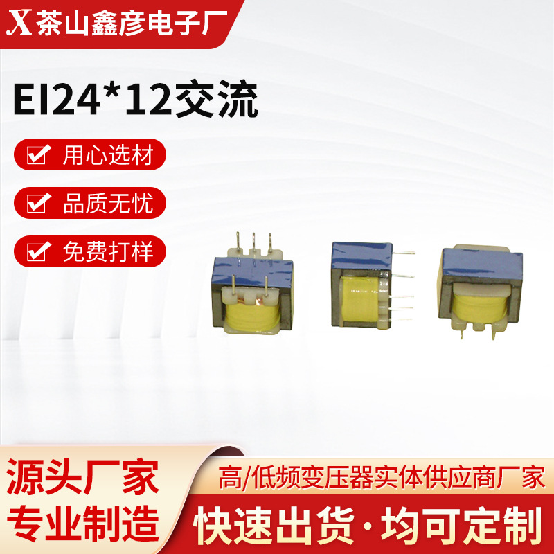 厂家供应EI24*12交流220V/110V立式插针胶产品自然冷式量大优惠