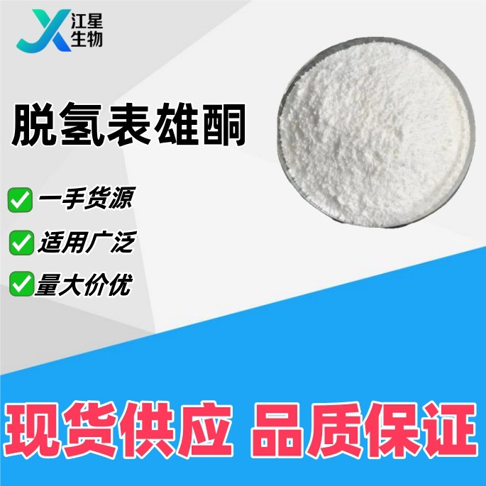 去氢表雄酮 脱氢表雄酮 CAS 53-43-0 DHEA 高含量