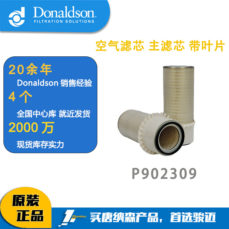 Donaldson唐纳森P902309空气滤芯 主滤芯 带叶片/现代11N624520