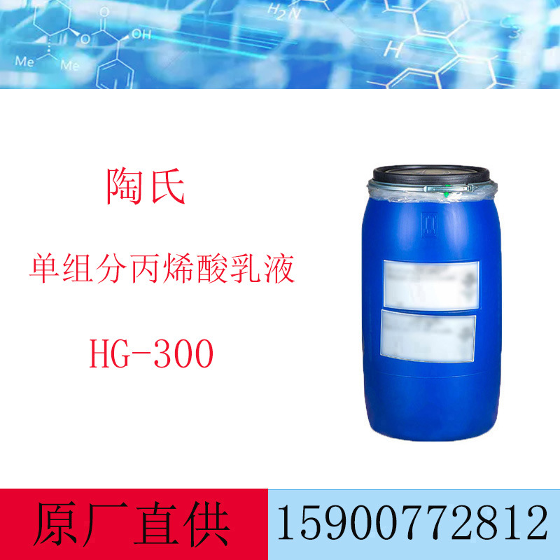 陶氏丙烯酸乳液HG-300金属防护涂料乳液 建筑工业乳液HG300