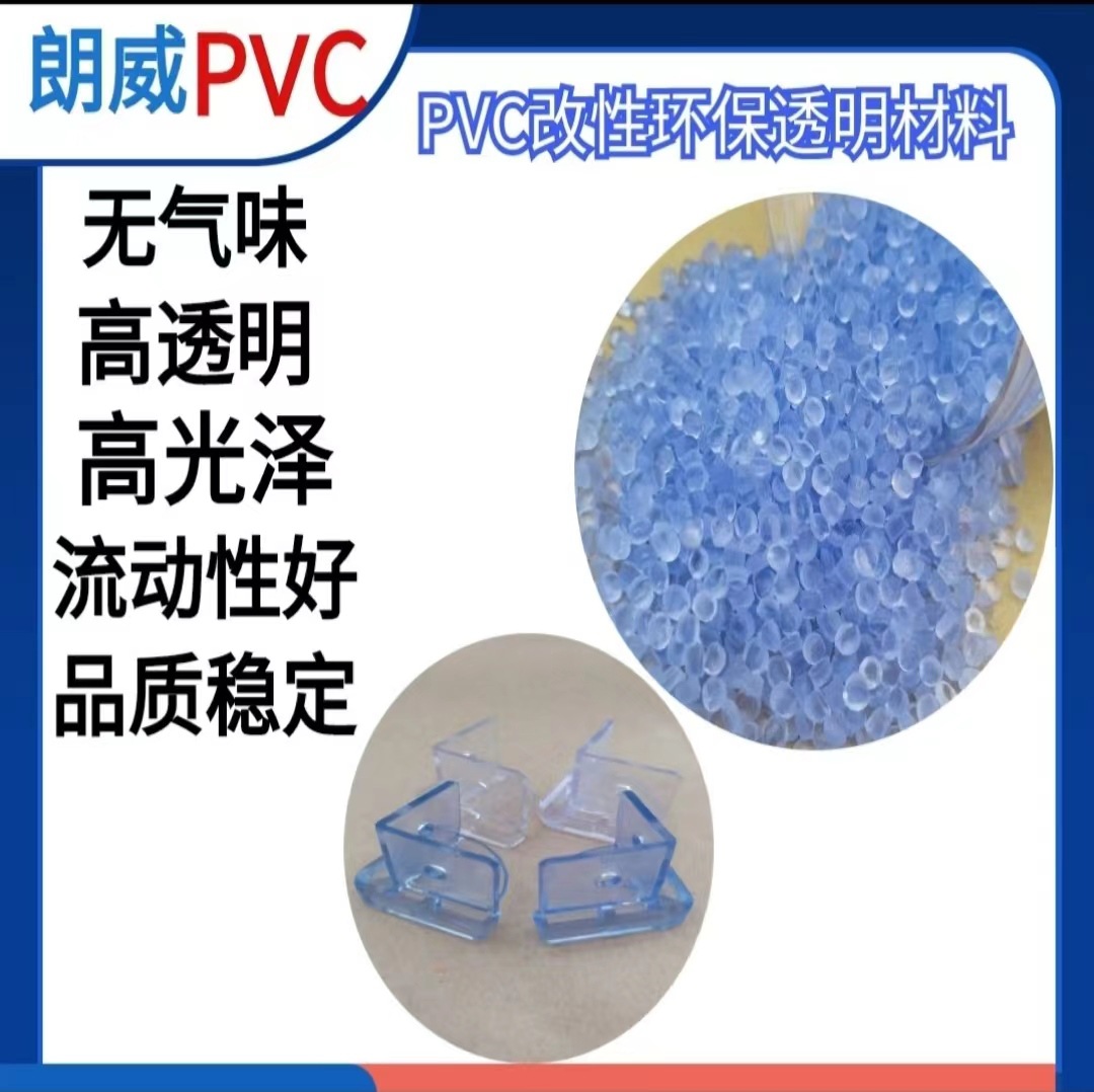 厂家直供欧盟环保透明pvc颗粒不含邻苯 PVC胶粒家具配件塑料原料