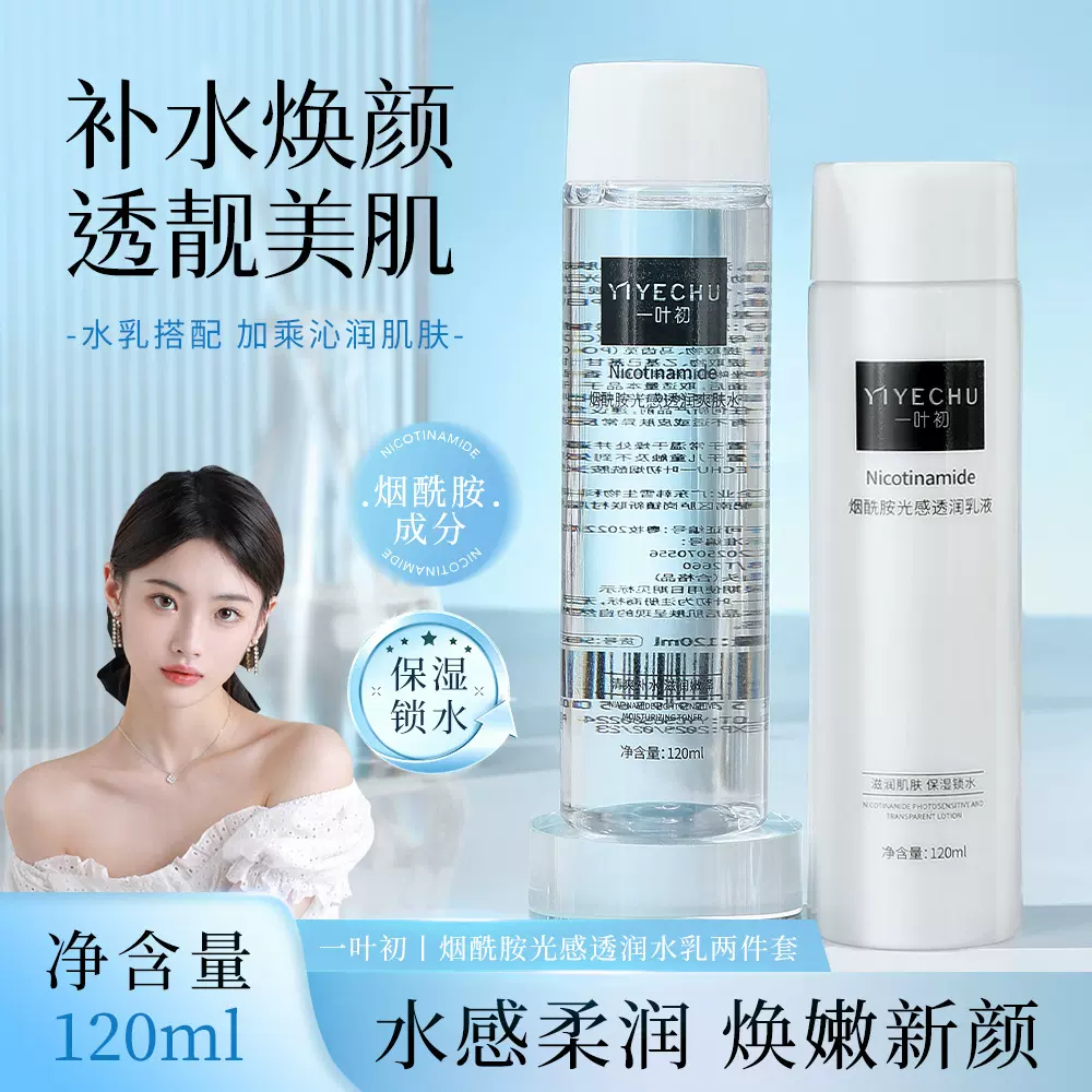 一叶初烟酰胺水乳120ml 滋润爽肤水补水保湿烟酰胺乳液厂家批发