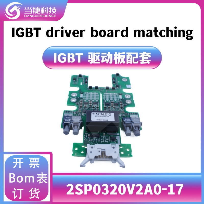 2SP0320V2A0-17 IGBT全新模块 大功率2SP0320V2A0驱动板配套 原装